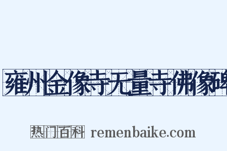 雍州金像寺无量寺佛像碑是什么意思的图片